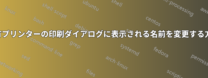 共有プリンターの印刷ダイアログに表示される名前を変更する方法