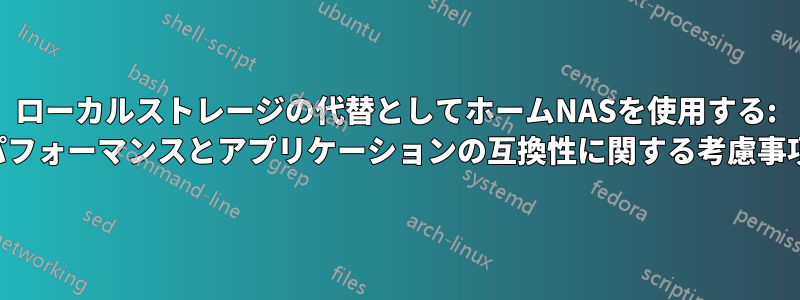 ローカルストレージの代替としてホームNASを使用する: パフォーマンスとアプリケーションの互換性に関する考慮事項