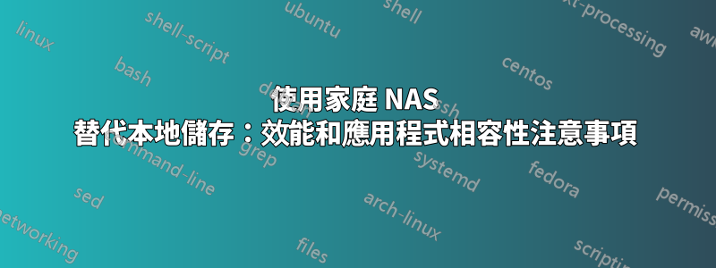 使用家庭 NAS 替代本地儲存：效能和應用程式相容性注意事項