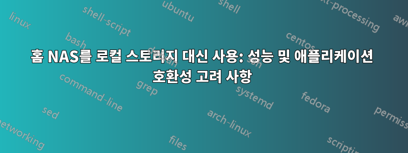 홈 NAS를 로컬 스토리지 대신 사용: 성능 및 애플리케이션 호환성 고려 사항