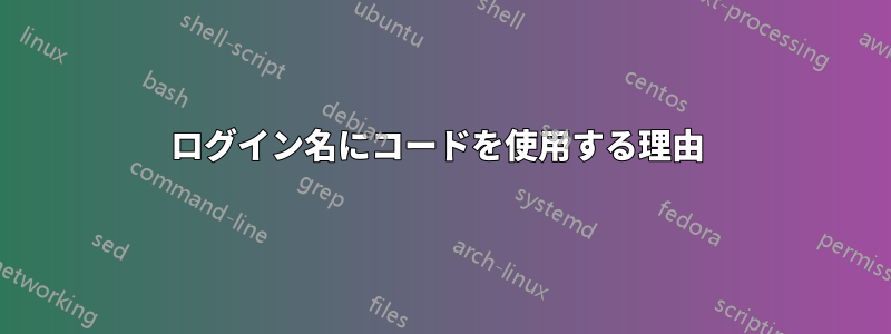 ログイン名にコードを使用する理由 