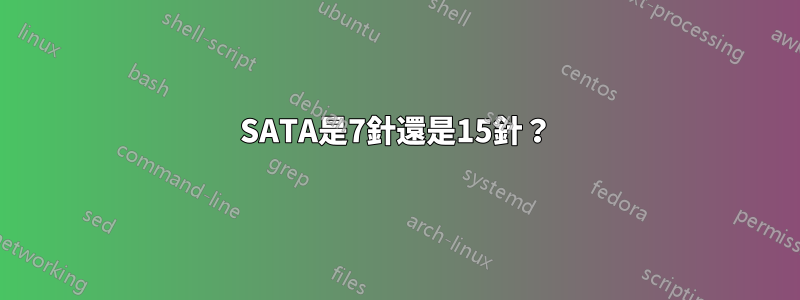 SATA是7針還是15針？