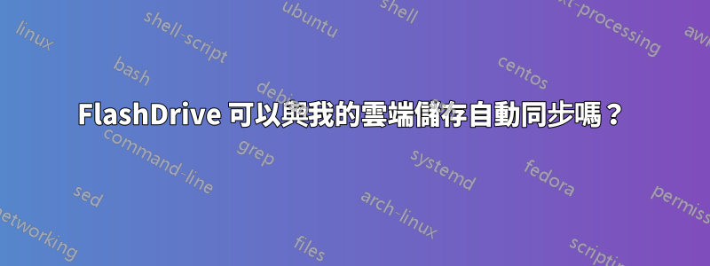 FlashDrive 可以與我的雲端儲存自動同步嗎？