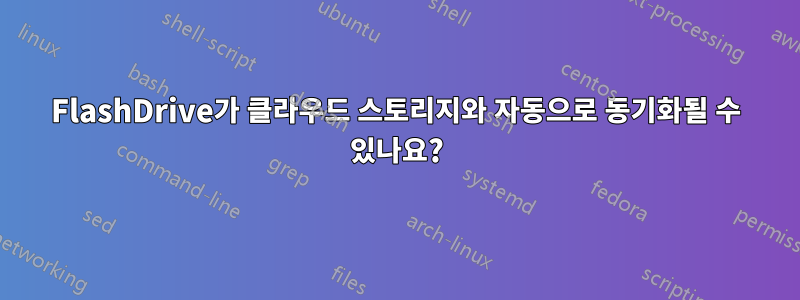 FlashDrive가 클라우드 스토리지와 자동으로 동기화될 수 있나요?