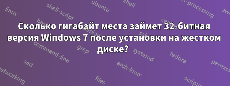 Сколько гигабайт места займет 32-битная версия Windows 7 после установки на жестком диске? 