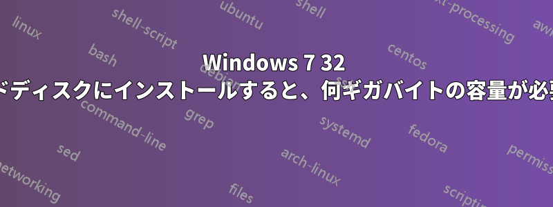 Windows 7 32 ビット版をハードディスクにインストールすると、何ギガバイトの容量が必要になりますか? 