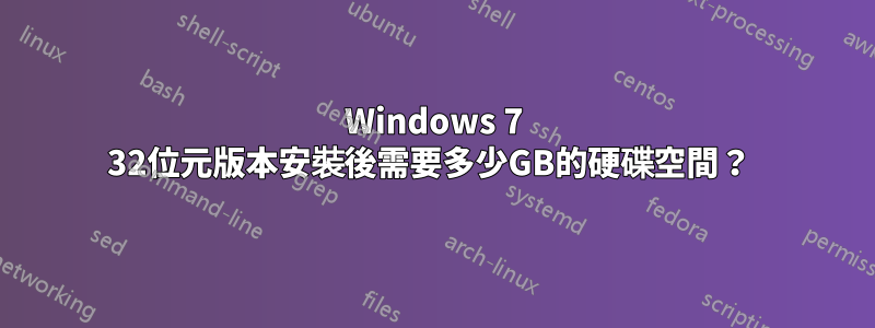 Windows 7 32位元版本安裝後需要多少GB的硬碟空間？ 