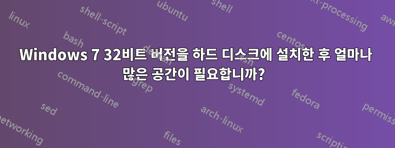 Windows 7 32비트 버전을 하드 디스크에 설치한 후 얼마나 많은 공간이 필요합니까? 