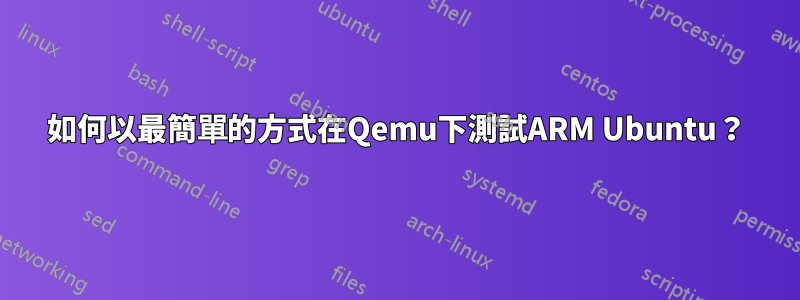 如何以最簡單的方式在Qemu下測試ARM Ubuntu？