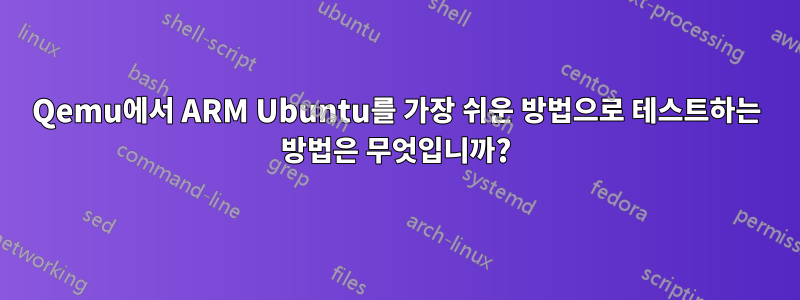 Qemu에서 ARM Ubuntu를 가장 쉬운 방법으로 테스트하는 방법은 무엇입니까?