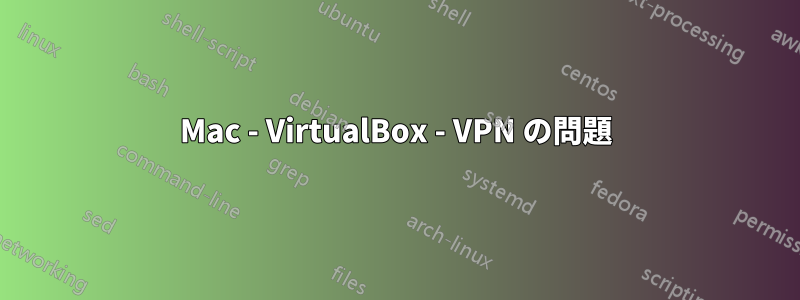 Mac - VirtualBox - VPN の問題