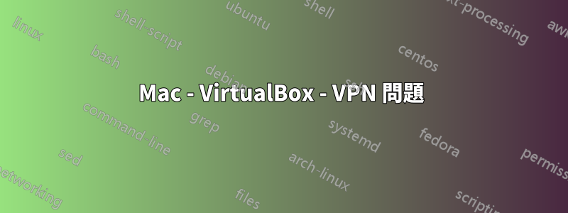 Mac - VirtualBox - VPN 問題