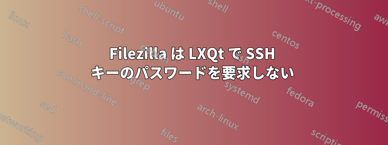 Filezilla は LXQt で SSH キーのパスワードを要求しない