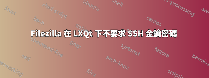 Filezilla 在 LXQt 下不要求 SSH 金鑰密碼