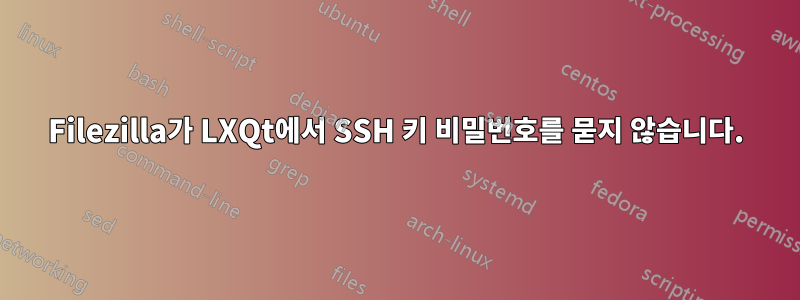 Filezilla가 LXQt에서 SSH 키 비밀번호를 묻지 않습니다.