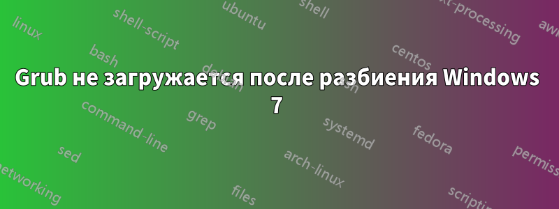 Grub не загружается после разбиения Windows 7