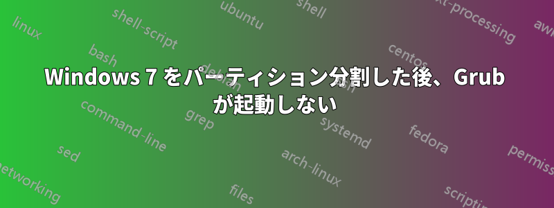 Windows 7 をパーティション分割した後、Grub が起動しない