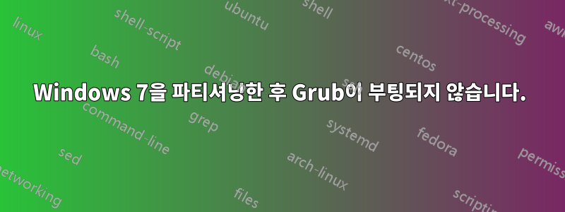 Windows 7을 파티셔닝한 후 Grub이 부팅되지 않습니다.