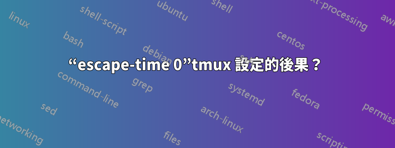 “escape-time 0”tmux 設定的後果？