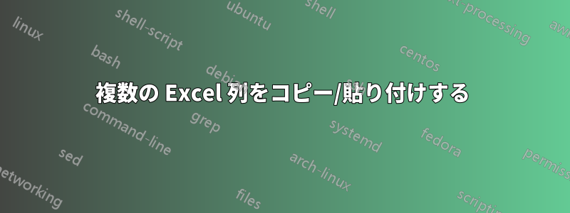 複数の Excel 列をコピー/貼り付けする