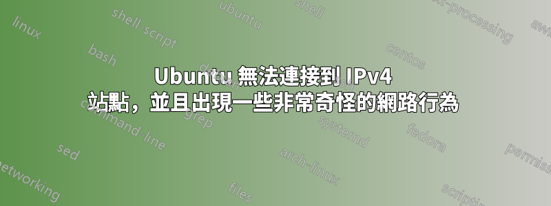 Ubuntu 無法連接到 IPv4 站點，並且出現一些非常奇怪的網路行為