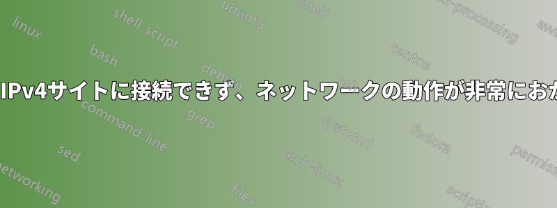 UbuntuはIPv4サイトに接続できず、ネットワークの動作が非常におかしくなる