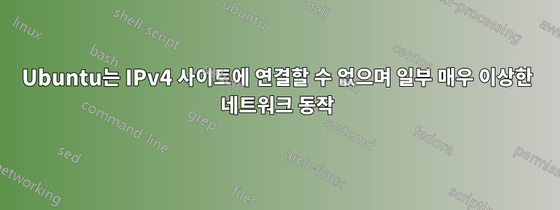 Ubuntu는 IPv4 사이트에 연결할 수 없으며 일부 매우 이상한 네트워크 동작