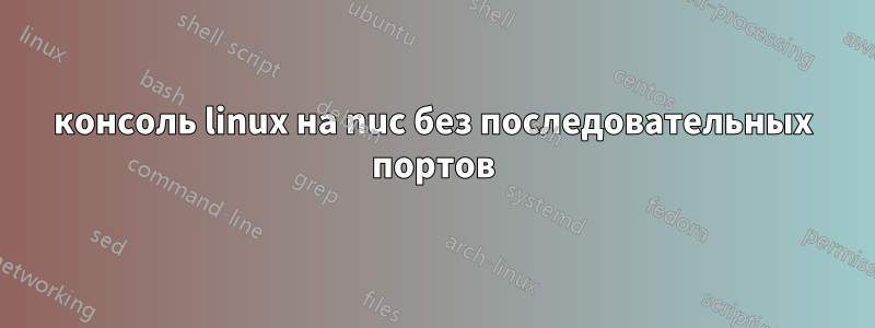 консоль linux на nuc без последовательных портов