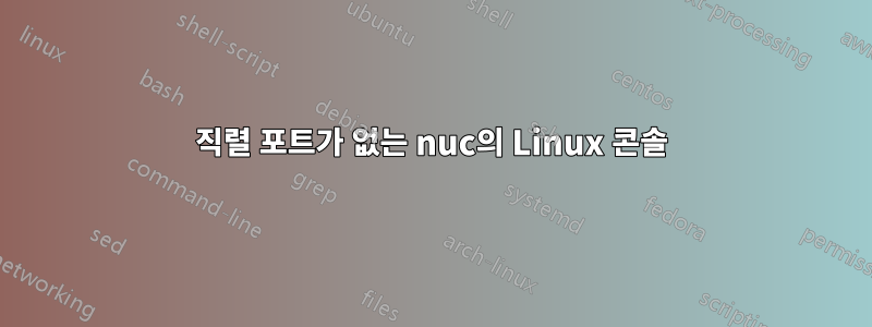 직렬 포트가 없는 nuc의 Linux 콘솔