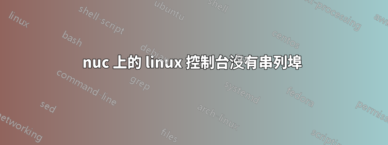 nuc 上的 linux 控制台沒有串列埠