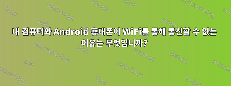 내 컴퓨터와 Android 휴대폰이 WiFi를 통해 통신할 수 없는 이유는 무엇입니까?