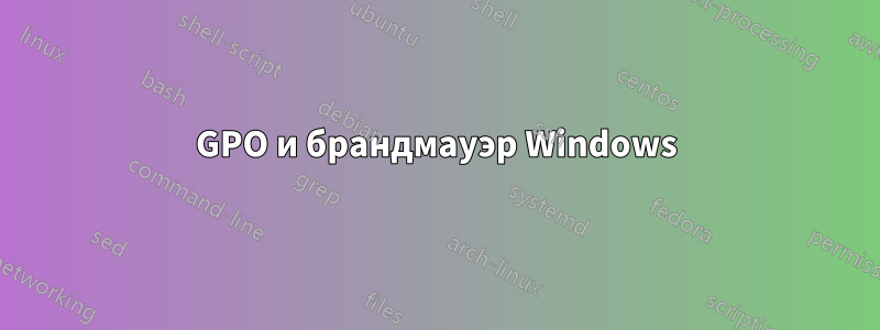 GPO и брандмауэр Windows