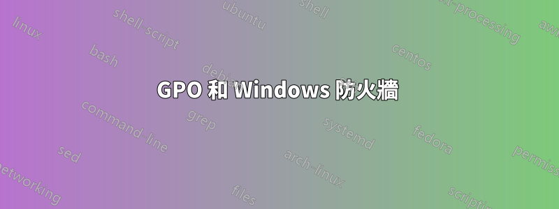 GPO 和 Windows 防火牆