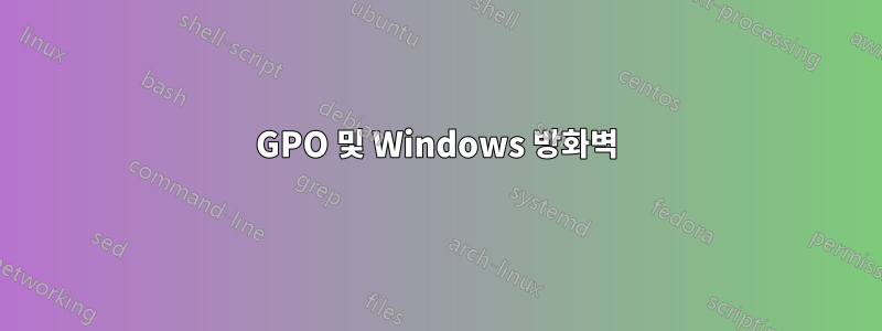 GPO 및 Windows 방화벽