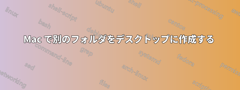 Mac で別のフォルダをデスクトップに作成する