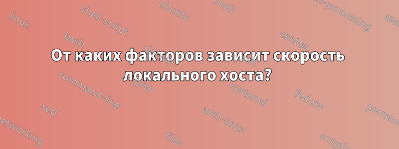 От каких факторов зависит скорость локального хоста?