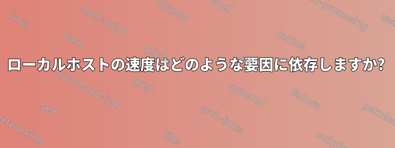 ローカルホストの速度はどのような要因に依存しますか?