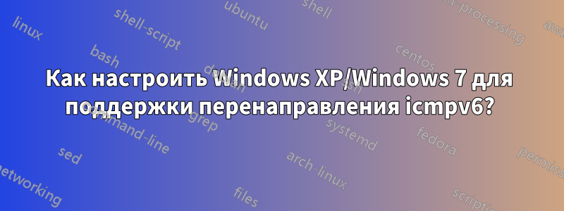 Как настроить Windows XP/Windows 7 для поддержки перенаправления icmpv6?