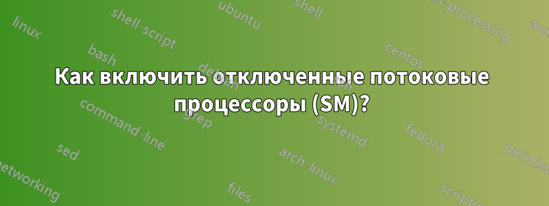 Как включить отключенные потоковые процессоры (SM)?