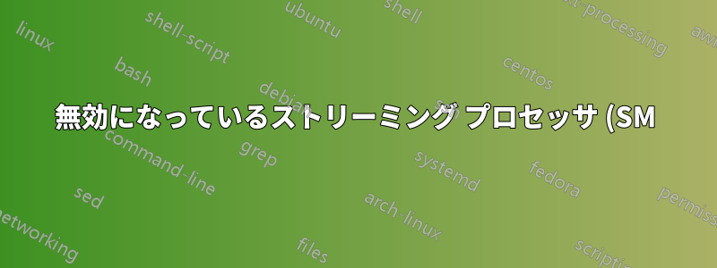 無効になっているストリーミング プロセッサ (SM) を有効にするにはどうすればよいでしょうか?