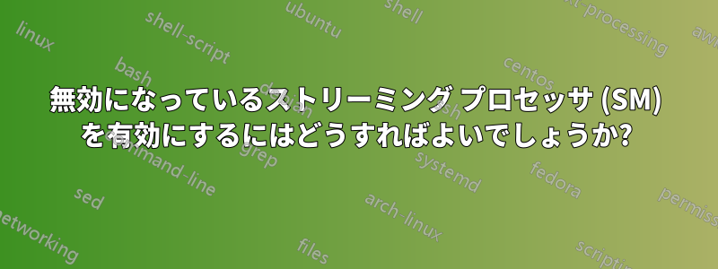 無効になっているストリーミング プロセッサ (SM) を有効にするにはどうすればよいでしょうか?