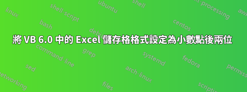 將 VB 6.0 中的 Excel 儲存格格式設定為小數點後兩位