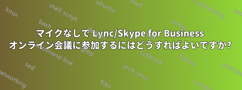 マイクなしで Lync/Skype for Business オンライン会議に参加するにはどうすればよいですか?