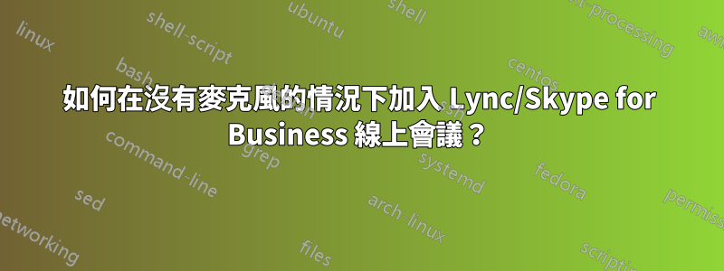 如何在沒有麥克風的情況下加入 Lync/Skype for Business 線上會議？