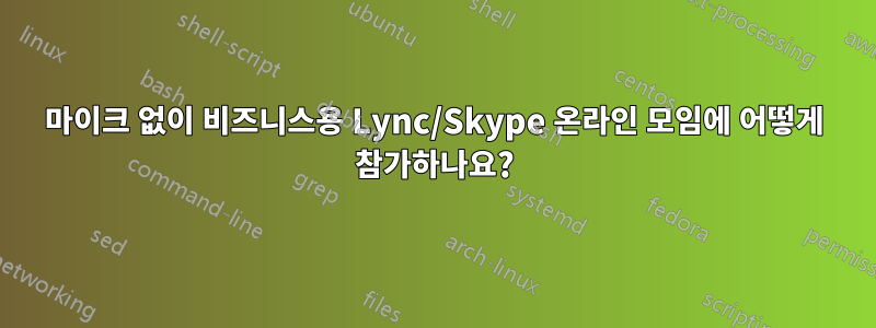 마이크 없이 비즈니스용 Lync/Skype 온라인 모임에 어떻게 참가하나요?