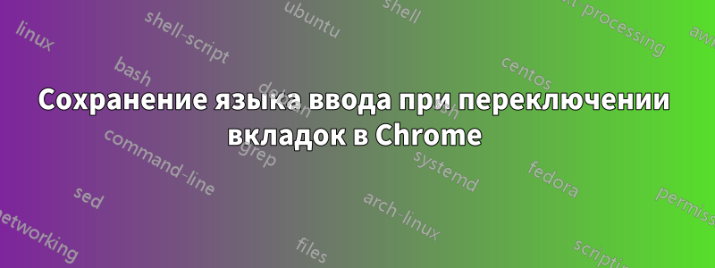 Сохранение языка ввода при переключении вкладок в Chrome