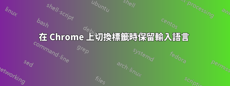 在 Chrome 上切換標籤時保留輸入語言