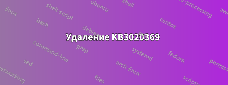 Удаление KB3020369