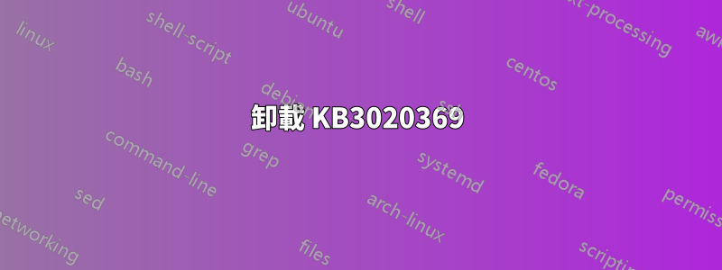 卸載 KB3020369