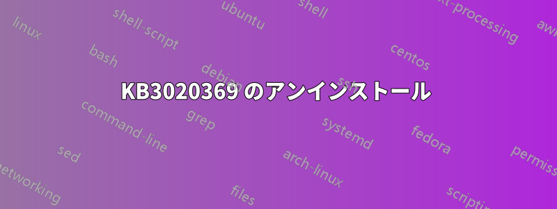 KB3020369 のアンインストール